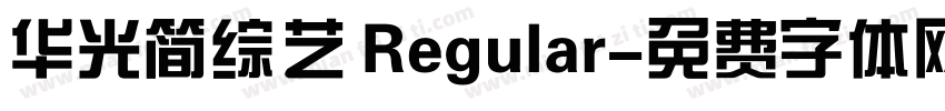 华光简综艺 Regular字体转换